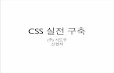 CSS 실전 - Hyeonseok › soojung › contents › upload › kic-css... · 2010-10-14 · 구성 요소 모크업 • 내용 전달을 효과적으로 할 수 있게 컨텐 츠를