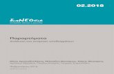 Παραρτήματα - Dianeosis › wp-content › uploads › 2018 › 09 › Epanek… · θεση στο εναλλακτικό σενάριο χρέους που εξετάστηκε