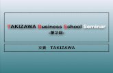 TAKIZAWA Business School Seminartakizawa01.com/tbsmember/cyfons/myfiles/tbs02.pdf · 「ブログ作ってみたんで良かったら見てください♪」! 成果報告! ex)「こういう方法でリストが取れました！」!