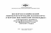 xn--90abcgcbbuckkk9agbph6s.xn--p1aiгероивеликойпобеды.рф/images/cms/data... · 2019-06-30 · УДК 2 всероссийский литературный конкурс