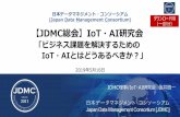 (Japan Data Management Consortium) JDMC総会】IoT AI研 …-ai・iotを活用したビジネス・it戦略を実現する 組織の構築および外部機関との連携 育成-ai・iot教育プログラムの構築および評価基準の策定