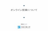 オンライン授業について - oit.ac.jpcovid19.oit.ac.jp/crn/pdf/online_s.pdf · 2020-04-17 · 動画配信のチェック 指定されたテストサイト (に アクセスし、必ず動画配信を自分の環境で見る