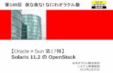 Sun 第17弾】 - Oracle...2015/02/25  ·  日本オラクル株式会社 システム事業統括 2015年2月25日 第140回 夜な夜な!なにわオラクル塾