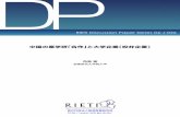 RIETI - 独立行政法人経済産業研究所 - DPRIETI Discussion Paper Series 04-J-026 中国の産学研「合作」と大学企業（校弁企業） 2003年7月 （修正：2003年12月）
