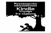 Руководство пользователя Kindle Voyage, 3-е издание · Руководство пользователя Kindle Voyage, _-е издание 7 Глава