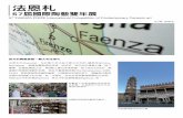 57°FAENZA PRIZE International Competition of Contemporary ... Faenza.pdf · 會、製造商、藝術評論家以及藝術愛好者，創立了法恩札國際陶瓷博物館(International