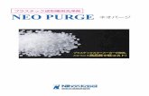プラスチック成型機用洗浄剤 NEO PURGE ネオパージn-kasei.co.jp/image/neopurge.pdfNEO PURGE ネオパージ プラスチック成型機用洗浄剤 プラスチックカラーメーカーが開発。だからこそ高品質で低コスト!