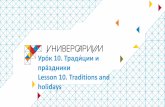 Уро́к 10. Тради́циии пра́здники Lesson 10. Traditions and ... · 2017-10-18 · Traditions and holidays. Но́вый год на ... after the holidays after
