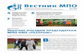 Вестник МПО - Gazprom · 2012-08-14 · Вестник Межрегиональной профсоюзной организации ОАО «Газпром» — №142,