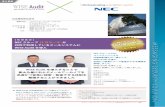 Message archive & filter - air.co.jp · 2017-09-07 · また、NEC様は2003年に販売開始したWISE Auditの ファーストユーザですが、約14年の月日の後、全社に展