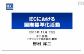IECにおける 国際標準化活動 - Symbio News and …symbio-newsreport.jpn.org/.../presentation_1450799474.pdf・単一TCでカバーしきれない技術分野について、IECにおける標準化活動の
