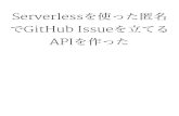 Serverlessを使った匿名 でGitHub Issueを立てる …Service: ping を作る例 »ServerlessではAPI Gatewayとlambdaなどをまとめたserviceとい う単位でプロジェクトを作る