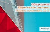 Обзор рынка Out-of-Home рекламы · 2019-07-31 · Хмельницкий ... Презентация PowerPoint Author: Alexey Dotsenko Created Date: 7/31/2019 12:36:33