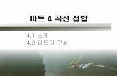 파트4 곡선접합 - Pusan National Universitybml.pusan.ac.kr/LectureFrame/Lecture/Undergraduates/Num... · 2016-03-15 · 14장최소제곱회귀분석(1/2) 번지점프하는사람이자유낙하할때받는공기저항.