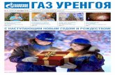 ГАЗ УРЕНГОЯ - Gazprom · 2019-12-27 · ГАЗ УРЕНГОЯ № 51(2688) 27 декабря 2019 г.Газета ООО «Газпром добыча Уренгой» нОвый