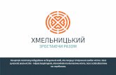 ХМЕЛЬНИЦЬКИЙbrand.khm.gov.ua/Content/pdf/0001.pdfХМЕЛЬНИЦЬКИЙ ЗРОСТАЮЧИ РАЗОМ Концепція логотипу побудована на візуальній