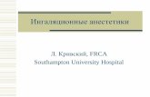 Л. Кривский, FRCA Southampton University Hospitalrusanesth.com/Krivsky/Ингаляционные_анестетики.pdf · Факторы, влияющие на доставку