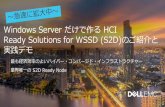 Windows Server だけで作る HCI Ready Solutions for WSSD (S2D) …€¦ · Hyper-V 仮想マシン クラスタ共有ボリュームクラスタ共有ボリュームReFSReFSファイルシステムファイルシステム