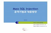 MassMassSQL Injection SQL Injection Mass · 2015-01-21 · 중국밚대규렵SQL Injection 을이용한 웹페이지해킹이기승을뱧럳고있으렬, 한국교육환경연구원홈페이지롺꽃판렊,