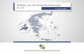 Έκθεση για την Ελληνική Οικονομίαiobe.gr/docs/economy/ECO_Q2_2020_PRE_GR.pdf · Διεθνές περιβάλλον: προκλήσεις μεσοπρόθεσμα
