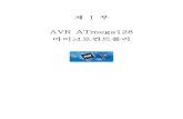 제 1 부 AVR ATmega128 마이크로컨트롤러 - contents.kocw.or.krcontents.kocw.or.kr/document/region/2010/16/02/16_02_01... · 2010-08-02 · 현장에서 많이 쓰고 있는