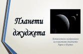 Презентация на PowerPointplanetarium-gb.eu/naop_docs/minorPlanets.pdfИзвестни планети джуджета: Плутон (до август 2006 г. смятан