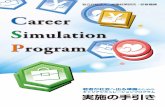 Simulation - JIL...Career Simulation Program は じ め に キャリアシミュレーションプログラム は、就業経験のない（あるいは浅い）大学生や若