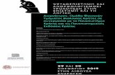 EKAOEEIE KPHTHE IAPYMA TEXNOAOrlAï & EPEYNAï …news.uoc.gr/news/2019/22-11/Αφίσα.pdf · 7) 1