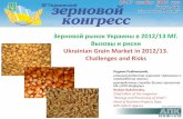 Ukrainian Grain Market in 2012/13. Challenges and …...кормовое / feed 3 620 4 340 3 760 3 610 -4% семена / seeds 980 810 730 900 23% потери / waste 480 290 300