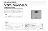 YST-SW005 - Yamaha Corporation3 安全上のご注意 警告この表示を無視して、誤った取扱いをすると、人が死亡または重傷を追う可能性が想定さ