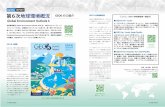 GEO6 REPORT 第6次地球環境概況 GEO6のご紹介 GEO-6 ...GEO-6は、「健全な地球、健康な人々」 のテーマの下、政策決定者やすべて の関係者に確かな証拠に基づいた環