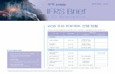 IFRS Brief 0506 · 2020-07-13 · IFRS Newsletter 2019 MayㆍJune Contents IFRS Brief IFRS 뉴스레터 2019년 5ㆍ6월호 IASB 주요 프로젝트 진행 현황 1 I. 보험계약