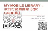 MY MOBILE LIBRARYir.lib.ksu.edu.tw/retrieve/93516/上課投影片--QRcode+(修改).pdf · •台灣電信業者於2005~2006年間訂定了台灣區qr code使 用規範，中文字使用UTF-8編碼，4位元