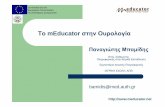 Το mEducator στην Ουρολογία · τα βίκις (wikis), τα ιστολόγια (blogs), και τις « κοινωνικές οµοταξίες» (folksonomies).