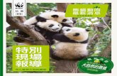 除了保護大熊貓， 您的「助養」還支援我們其他重要的項目， …awsassets.wwfhk.panda.org/downloads/wwf_animal... · (於香港註冊成立的擔保有限公司