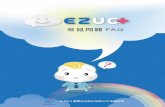 EZUC+ezuc.blisscloud.com/doc/EZUC_FAQ_CHT_20140815.pdf · EZUC+ 常見問題 3 7. 雲端架構：EZUC+可以運行在Google、Microsoft、VMWare 等商用雲端伺服環境上，