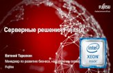 Серверные решения Fujitsu · 2016-07-01 · fujitsu server primergy cx400 m1 4 сервера в следующей конфигурации : CPUs: 2x Intel® Xeon®