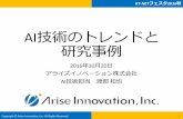 AI技術のトレンドと 研究事例 - KT-NET会社概要 会社名： アライズイノベーション株式会社 Arise Innovation, Inc. 所在地： 東京都中央区勝どき三丁目12番1号