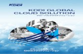 KDDI GLOBAL CLOUD SOLUTIONまた、クラウド基盤はプライベートクラウド やパブリッククラウドなど様々な形態でご用意。海外でのきめ細かいニーズにお応え