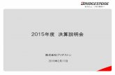2015年度 決算説明会 - Bridgestone · PDF file

2015年度 決算説明会. 株式会社ブリヂストン. 2016. 年2月17日
