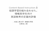 Content Based Instruction と 協調学習を組み合わせ …...Content‐Based Instruction と 協調学習を組み合わせた、 情報系学生向け 英語教育の定量的評価