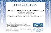 Malinochka Training Company · Malinochka Training Company ˜˚ ˛˝˙ˆˇ˘ ˙ ˘˘ ˆ˘ ˆ ˛˚ ˘ ˘ˆ˘ ˛ ˜ ˚ Title: Подяка_Malinochka Created Date: 11/8/2015 10:53:18