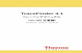 TraceFinder 4 - 名城大学 manual...TraceFinder 4.1 Training Manual 5 定量解析の流れ 最初に定量解析のひな形であるマスターメソッドを作成します。次に作成したマスターメソッドを用いてバッチ処理(デ