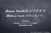 show techはコワクナイ - JANOG...show tech-support を提供せずに対応してもらえるケースが出てきた show tech-support をとることで機器に与える負荷を質問すると、そ