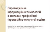 Впровадження інформаційних ...nmc-pto.zp.ua/wp-content/uploads/2018/04/Prezentatsiya_Kulynych-… · Впровадження інформаційних технологій