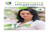 Природна медицинаhealth-ua.com/wp-content/uploads/2015/04/2PM_1_3-50_FOR...2015/04/02  · ПРИРОДНА МЕДИЦИНА 1/2015 5 АДРЕСА РЕДАКЦІЇ