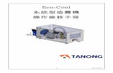 Eco-Cool - Tanong · 相關工程圖面、資料表格 ... 7 避震腳粒 8 ... 使用前應檢查機油是否變質，及所有入水管、出水管和迴路中的接頭是否鎖緊。