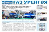 ГАЗ УРЕНГОЯ - Gazprom · 14 дней оставаться дома на само изоляции, предварительно сооб-щив о ситуации непосредственно-му