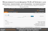 Можливості платформи Web of Science для якісних наукових ... · У 2016 журналів ... Джерело наукової ... Рецензія