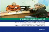 РЕКОМЕНДАЦІЇ - aph.org.uaaph.org.ua/wp-content/uploads/2016/08/recpsy.pdfРекомендації із удосконалення психосоціальних послуг